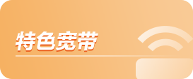 特色宽带