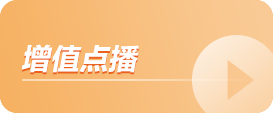 增值点播